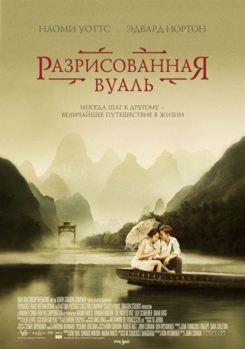 Фильм Разрисованная вуаль (2006) смотреть онлайн