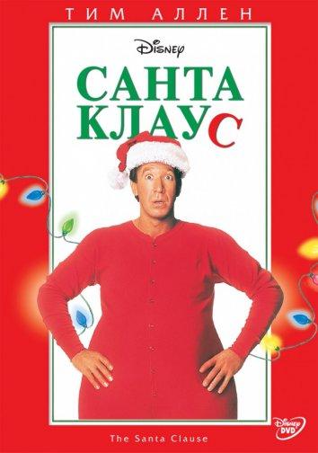 Фильм Санта Клаус (1994) смотреть онлайн в хорошем качестве