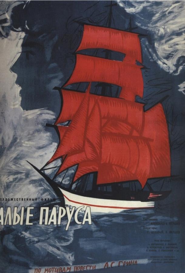 Фильм Алые паруса (1961) - смотрите онлайн бесплатно